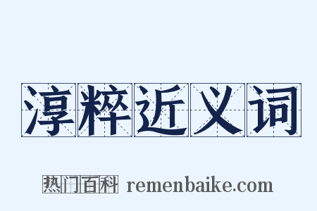 淳粹近义词是什么意思的图片